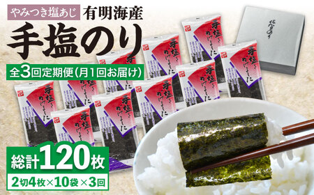 【3回定期便】佐賀のり 手塩にかけました 10個セット のり 海苔[FBC013]