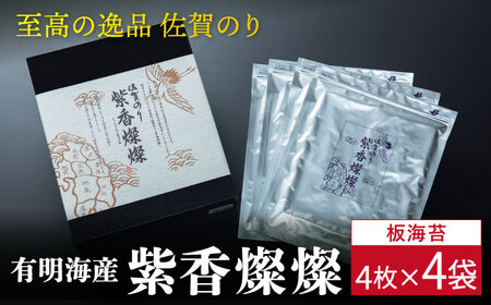 【至高の逸品】佐賀のり『紫香燦燦（しこうさんさん）』板海苔4枚×4袋 [FBC016]
