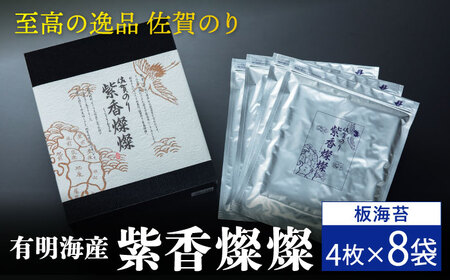 【至高の逸品】佐賀のり『紫香燦燦（しこうさんさん）』板海苔4枚×8袋 [FBC017]
