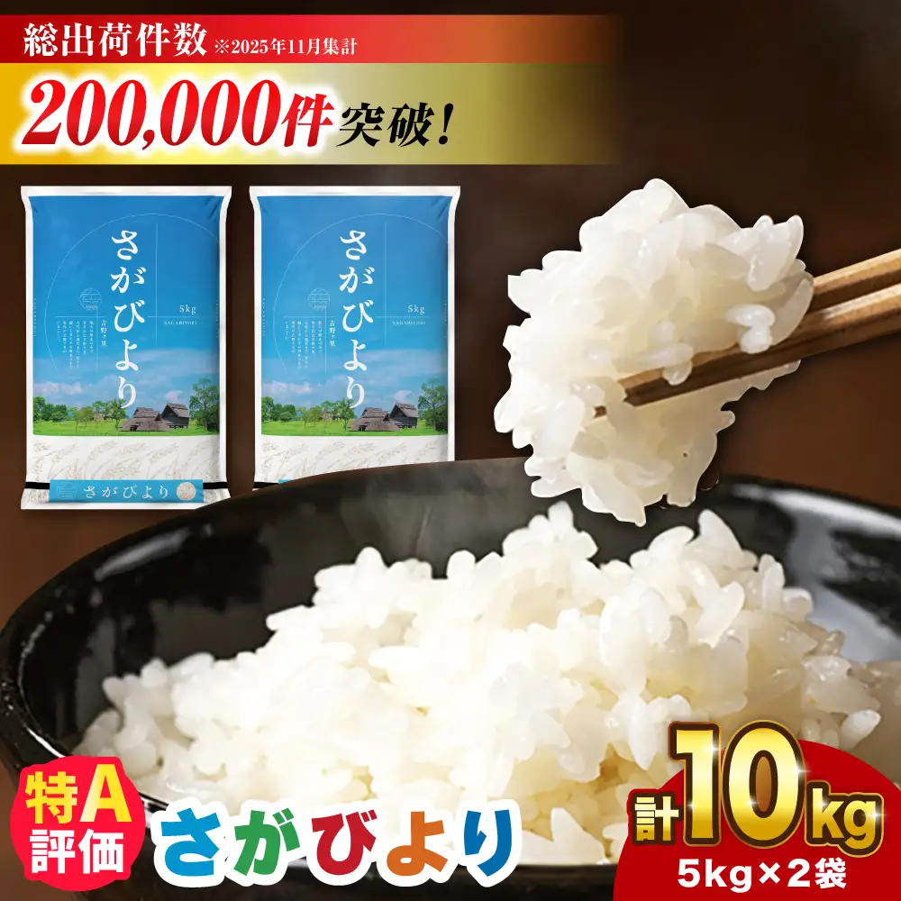 【さがびより 10kg】【令和7年産】白米 精米 ブランド米 佐賀県産米 さがびより [FBM018]