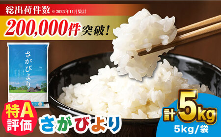 【令和7年産】さがびより 5kg [FBM001]