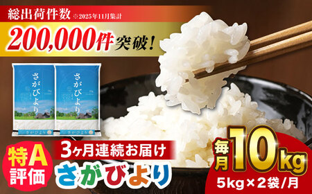 【令和7年産】【全3回定期便】さがびより 計30kg [FBM006]