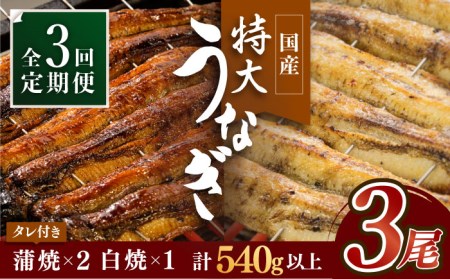 【3回定期便】国産うなぎ蒲焼・白焼3枚セット（鰻蒲焼2枚・白焼1枚） [FAD003]