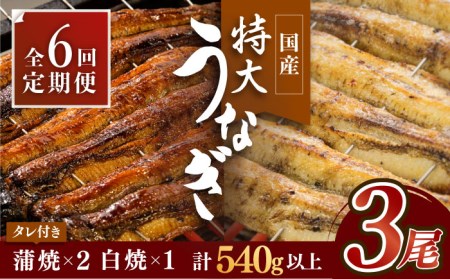 【6回定期便】こだわりの国産うなぎ蒲焼・白焼3枚セット（鰻蒲焼2枚・白焼1枚） [FAD004]