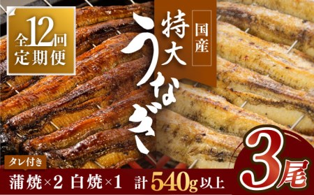 【12回定期便】こだわりの国産うなぎ蒲焼・白焼3枚セット（うなぎ蒲焼2枚・白焼1枚） [FAD005]