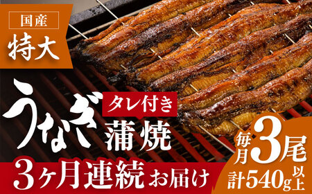 【3回定期便】板前こだわりの国産うなぎ蒲焼 3枚セット [FAD006]