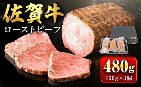 【じゅわ?とあふれる旨み】佐賀牛ローストビーフ　計3個入り総重量480g [FCV002]