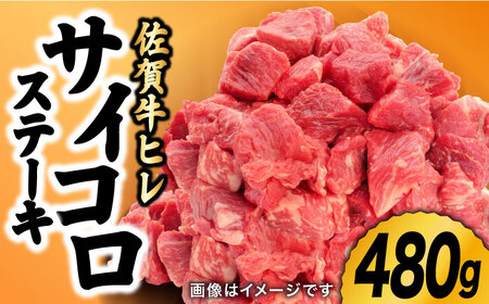 佐賀牛 ヒレ サイコロステーキ 480g すてーき ヒレ 黒毛和牛 [FCV001]