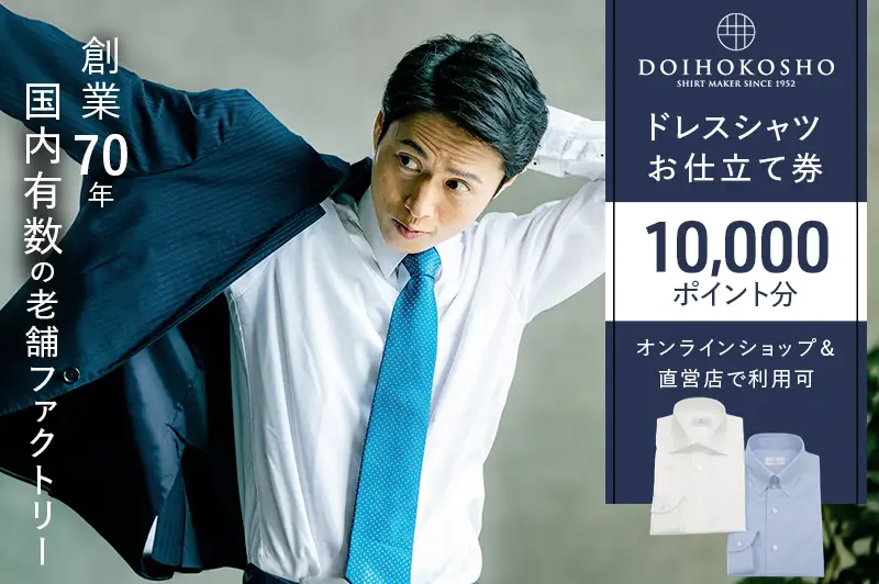 シャツ オーダー ドレスシャツ 土井縫工所 オンラインショップ、直営店で使えるクーポン 10,000ポイント分 ワイシャツ メンズ ビジネス 日本製  オーダーメイド ファッション 服 男性 チケット 