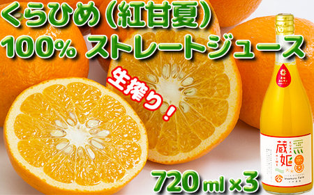 【数量限定】蔵姫 (くらひめ) 生搾り100%ジュース (720ml 3本入)【今村農園】 爽やか ストレート 果汁 100% みかん ジュース ミカン 蜜柑 紅甘夏 べにあまなつ 美味しい ビタミン 九州 大分県 おすすめ フルーツ くだもの 果物 ＜107-037＞