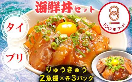 りゅうきゅう2種(真鯛・ぶり)[各3食セット] 海鮮丼 漬け丼 大分郷土料理 豊後絆屋 魚 冷凍 加工品 惣菜 おすすめ おいしい 刺身 詰め合わせ おせち セット 産地直送 国産 大分県 海鮮 漬け 醤油漬 真空パック 小分け 惣菜 醤油漬 人気 鯛 タイ たい 鰤 ブリ ぶり 100年フード ＜101-001＞