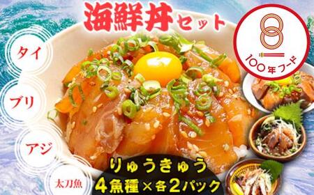 りゅうきゅう4種(真鯛・ぶり・真あじ・太刀魚)[各2食セット] 海鮮丼 漬け丼 大分郷土料理 豊後絆屋 魚 冷凍 クール便 加工品 惣菜 刺身 詰め合わせ おせち セット 産地直送 国産 大分県 海鮮 漬け 醤油漬 真空パック 小分け 惣菜 人気 タイ 鰤 ブリ 鯵 アジ 太刀魚 タチウオ 100年フード ＜101-002＞