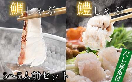 魚 鍋 鍋用 鯛 鱧 切り身 冷凍 湯引き 骨切り しゃぶしゃぶ セット ／ 豊後絆屋 鯛しゃぶ & 鱧しゃぶしゃぶセット 3人前～5人前＜101-017＞