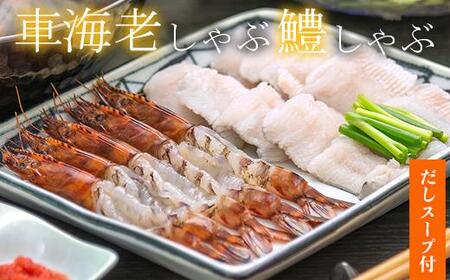 魚 鍋 鍋用 車海老 海老 鱧 切り身 冷凍 湯引き 骨切り しゃぶしゃぶ セット ／ 豊後絆屋 車海老しゃぶ&鱧しゃぶしゃぶセット ＜101-016＞