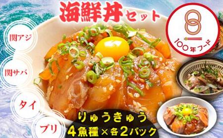 海鮮丼 りゅうきゅう 魚 漬け丼 4種セット 海鮮 100年フード ／ りゅうきゅう4種(関あじ・関さば・真鯛・ぶり)[各2食セット]  大分郷土料理 豊後絆屋  ＜101-003＞