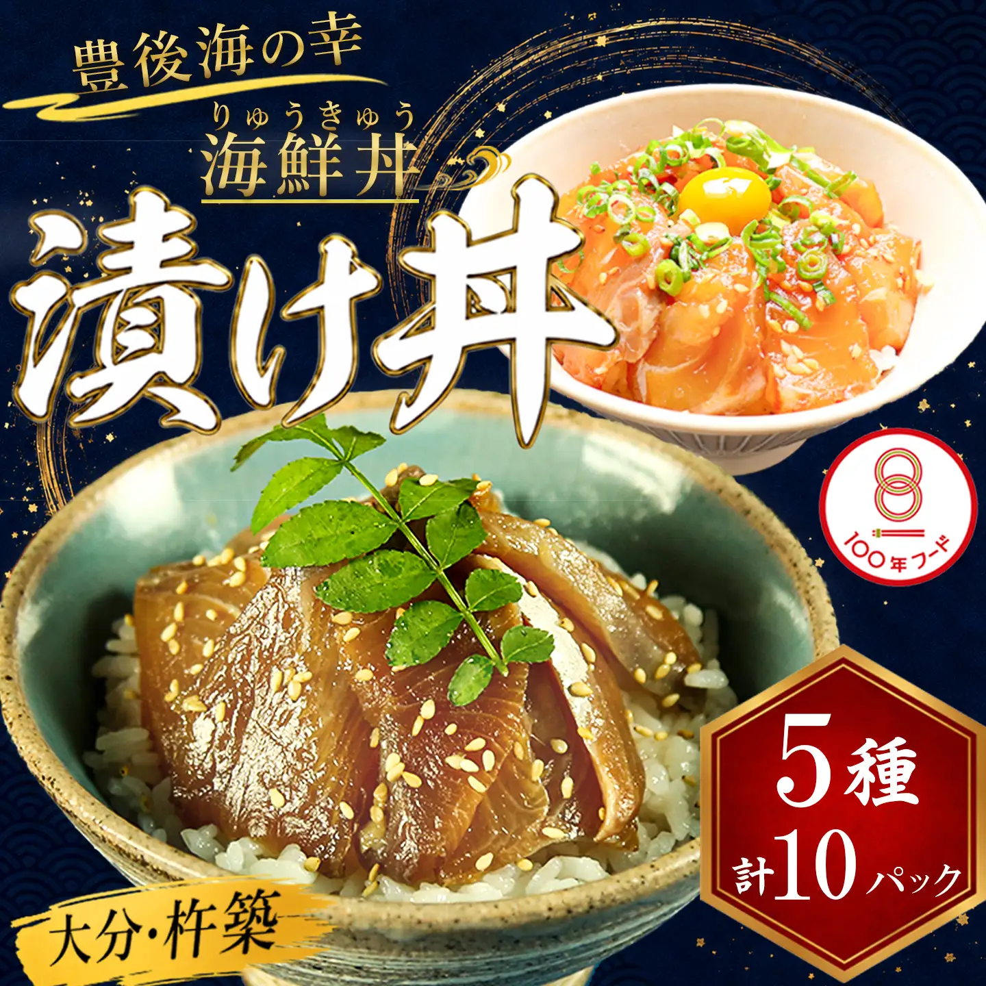 海鮮丼 りゅうきゅう 魚 漬け丼 5種セット 海鮮 100年フード ／ りゅうきゅう5種(関あじ・関さば・太刀魚・真鯛・ぶり)[各2食セット]  大分郷土料理 豊後絆屋 101-004＞