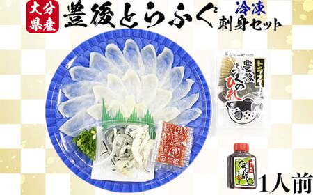 【冷凍】大分水産の豊後とらふぐ刺身セット1人前 海鮮 ＜104-023＞