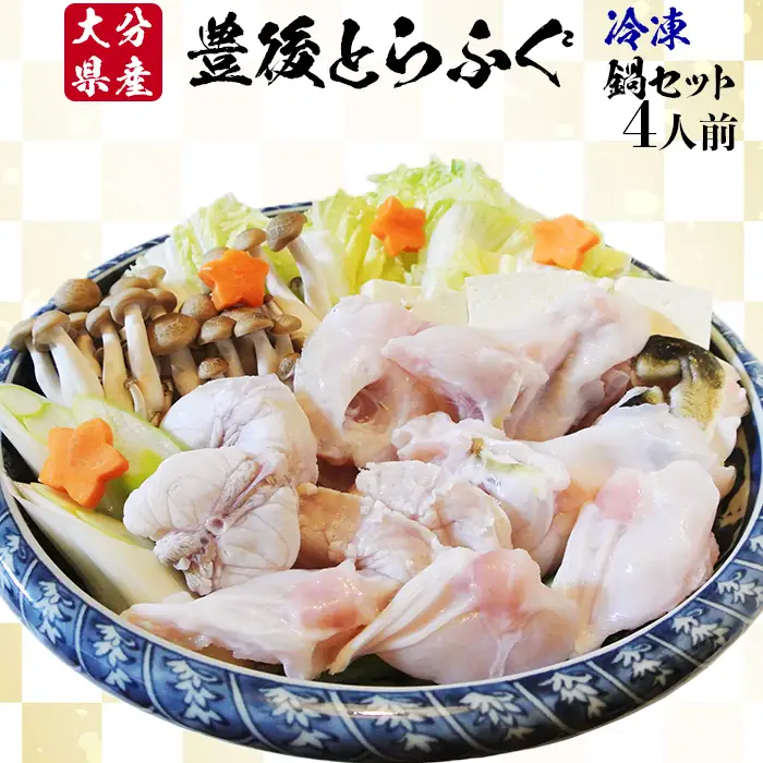 【冷凍】大分水産の豊後とらふぐ鍋セット4人前＜104-029＞