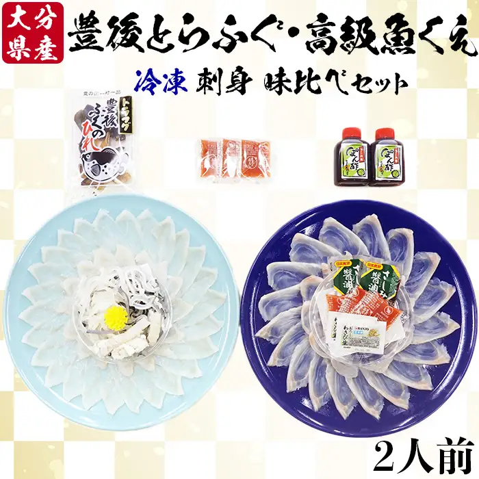 【冷凍】大分水産の豊後とらふぐ刺身&高級魚くえ刺身の味比べセット（2人前） 海鮮 ＜104-026＞