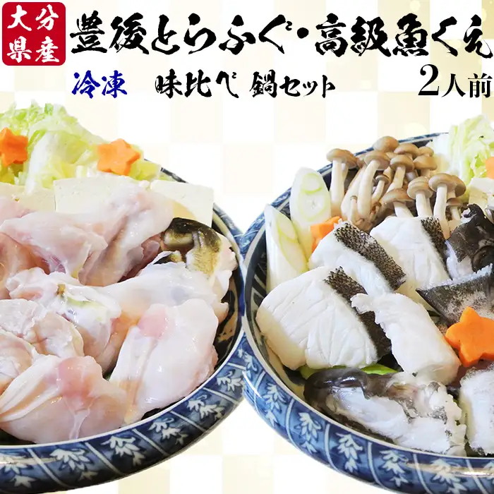 【冷凍】大分水産の豊後とらふぐ鍋&高級魚くえ鍋の味比べセット（2人前） 海鮮 鍋 ＜104-030＞