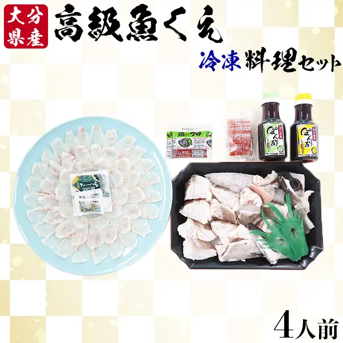 【冷凍】大分県産 高級魚くえ料理セット4人前 海鮮 ＜104-039＞