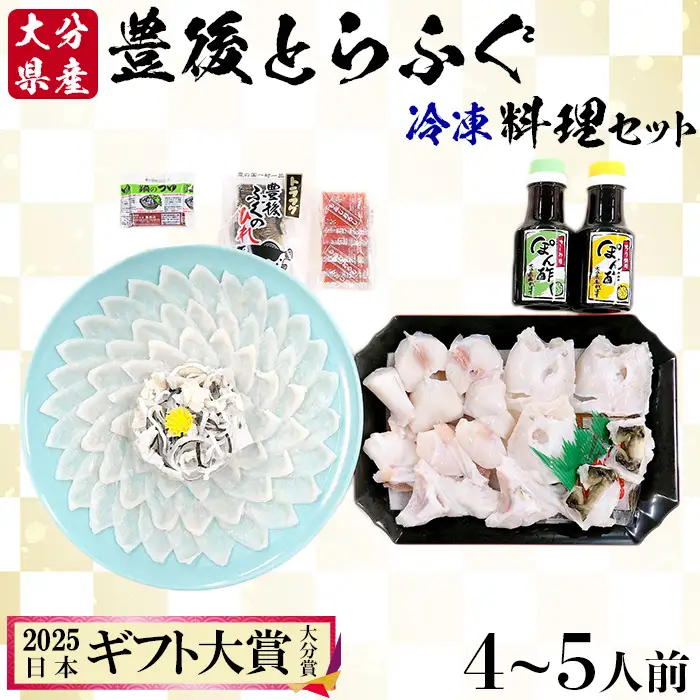 【冷凍】大分水産の豊後とらふぐ料理セット4～5人前 海鮮 ＜104-035＞