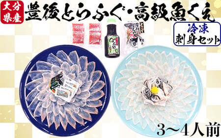 【冷凍】大分水産の豊後とらふぐ刺身&高級魚くえ刺身の味比べセット（3～4人前） 海鮮 ＜104-027＞