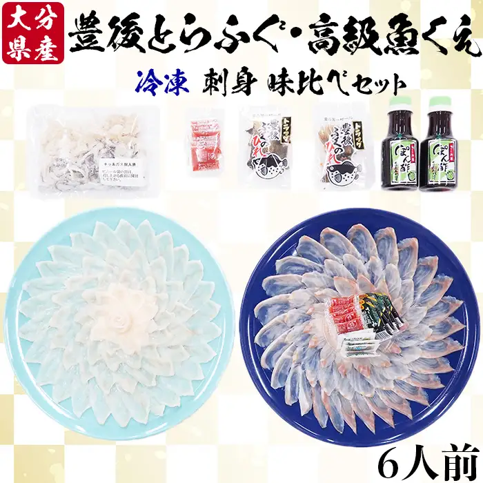 【冷凍】大分水産の豊後とらふぐ刺身&高級魚くえ刺身の味比べセット（6人前） 海鮮 ＜104-028＞