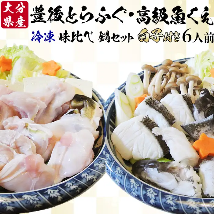 【冷凍】大分水産の豊後とらふぐ鍋&高級魚くえ鍋の味比べセット6人前（白子付） 海鮮 ＜104-032＞