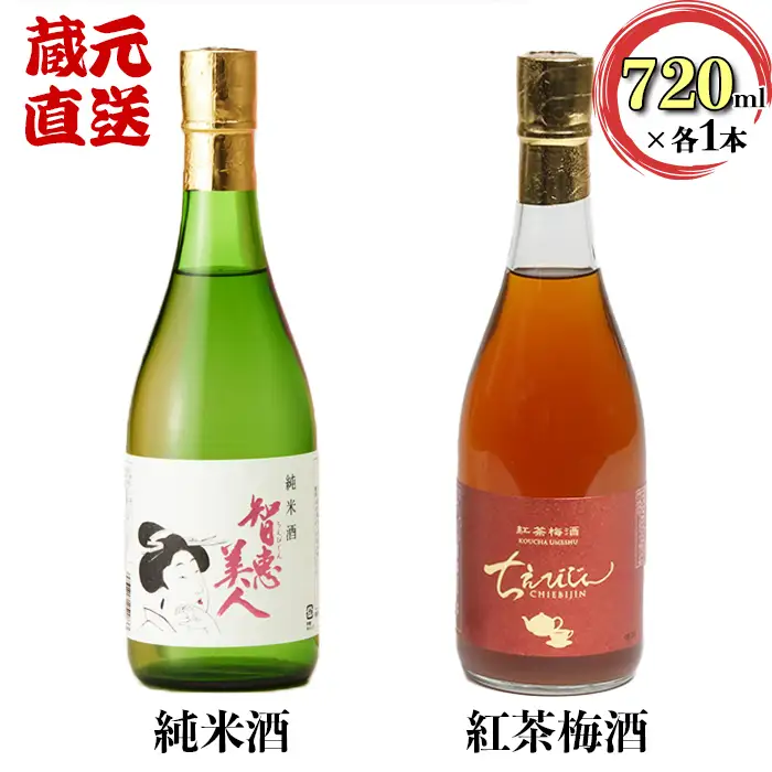 智恵美人 純米酒+ちえびじん 紅茶梅酒 セット【中野酒造】 受賞 日本酒 純米酒 紅茶 梅酒 和紅茶 九州 大分県 飲み比べ フルーティー 人気 ギフト 美味しい おすすめ ランキング ＜110-016＞