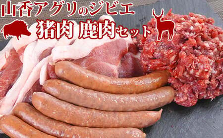 山香アグリのジビエふるさとAセット（猪スライス・ミンチ、鹿ウインナー） 九州 ジビエスライス ジビエミンチ ジビエウインナー 猪ジビエ 鹿ジビエ ＜145-001＞