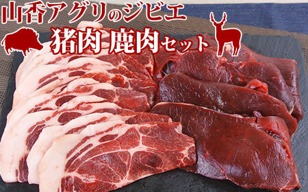 山香アグリのジビエ焼肉セット（猪肉400g、鹿肉スライス300g） 九州 ジビエスライス ジビエ焼肉 猪ジビエ 鹿ジビエ ジビエ食べ比べ ＜145-004＞