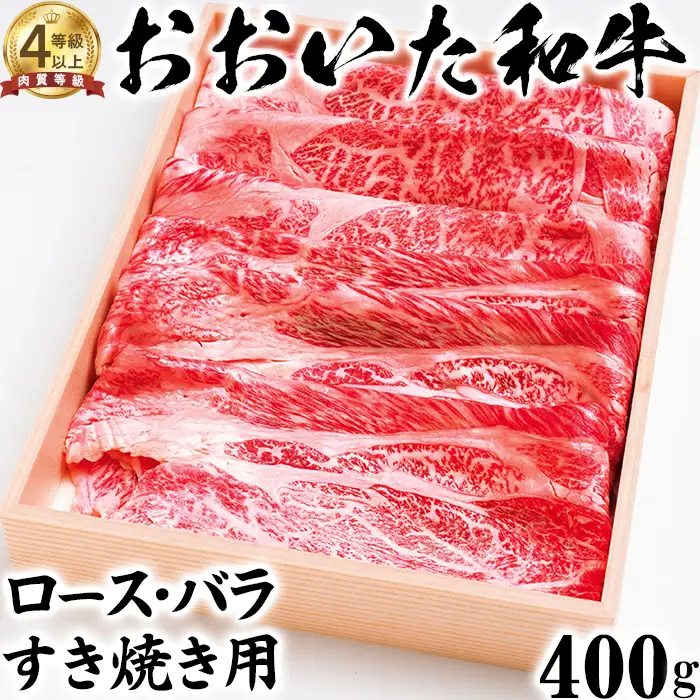 おおいた和牛 ロース・バラ すき焼き用 400g【ニード牧場】 高級 国産 ブランド 牛肉 九州 大分県 冷凍 黒毛 和牛 豊後牛 人気 お肉 日本一 受賞 お楽しみ ギフト 贈答 ロース バラ すき焼き 牛丼 肉じゃが カレー おすすめ ランキング ＜129-010＞