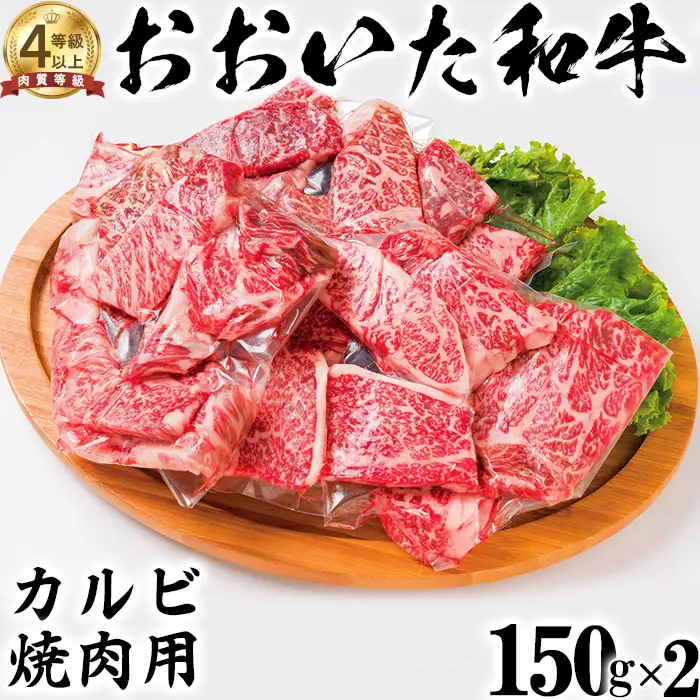 おおいた和牛 カルビ 焼き肉用 (150g×2)【ニード牧場】 高級 国産 ブランド 牛肉 九州 大分県 冷凍 小分け 黒毛 和牛 豊後牛 人気 お肉 日本一 受賞 お楽しみ ギフト 贈答 焼肉 焼き肉 バラ肉 バーベキュー BBQ キャンプ おすすめ ランキング ＜129-012＞