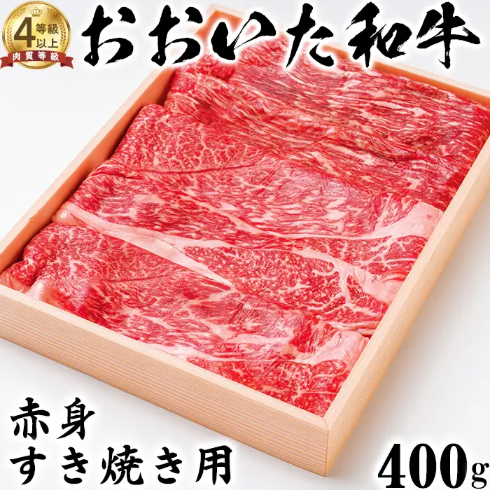 おおいた和牛 赤身 すき焼き用 400g【ニード牧場】 高級 国産 ブランド 牛肉 九州 大分県 冷凍 黒毛 和牛 豊後牛 人気 お肉 日本一 受賞 お楽しみ ギフト 贈答 すき焼き 牛丼 肉じゃが カレー おすすめ ランキング ＜129-011＞