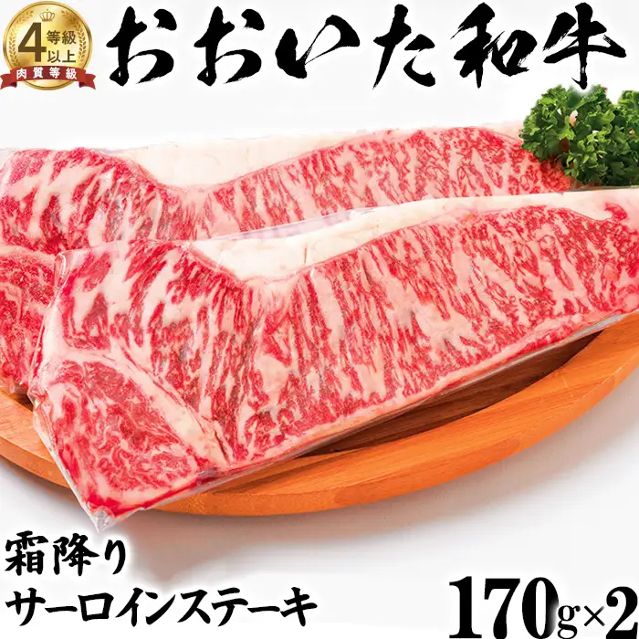おおいた和牛 霜降り サーロインステーキ (170g×2)【ニード牧場】 高級 国産 ブランド 牛肉 九州 大分県 冷凍 小分け 黒毛 和牛 豊後牛 人気 お肉 日本一 受賞 お楽しみ ギフト 贈答 サーロイン ステーキ 焼肉 焼き肉 バーベキュー BBQ キャンプ おすすめ ランキング ＜129-013＞