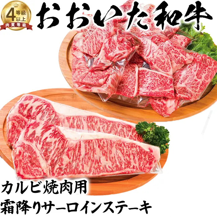 おおいた和牛 カルビ 焼肉用＆霜降り サーロインステーキ 【ニード牧場】 高級 国産 ブランド 牛肉 九州 大分県 冷凍 小分け 黒毛 和牛 豊後牛 人気 お肉 日本一 受賞 お楽しみ ギフト 贈答 サーロイン ステーキ 焼肉 焼き肉 バラ肉 バーベキュー BBQ キャンプ 食べ比べ おすすめ ランキング ＜129-014＞