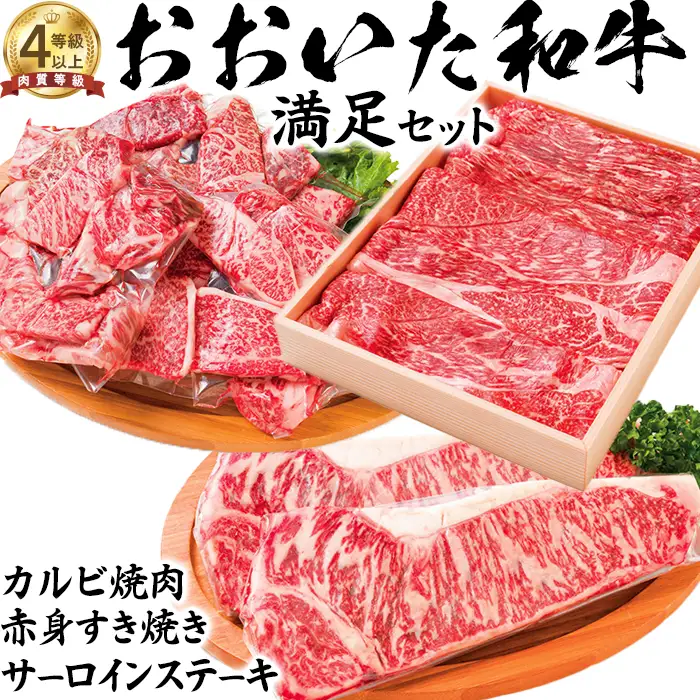 おおいた和牛 満足セット (カルビ焼肉・赤身すき焼き・サーロインステーキ)【ニード牧場】 高級 国産 ブランド 牛肉 九州 大分県 冷凍 小分け 黒毛 和牛 豊後牛 人気 お肉 日本一 受賞 お楽しみ ギフト 贈答 赤身 すき焼き 牛丼 肉じゃが サーロイン ステーキ 焼肉 焼き肉 バラ肉 バーベキュー BBQ キャンプ 食べ比べ おすすめ ランキング ＜129-016＞