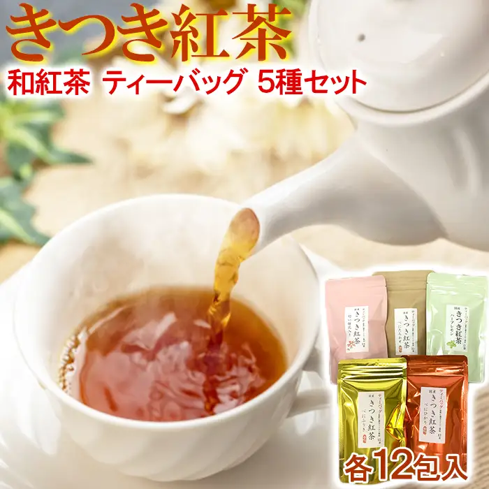きつき紅茶ティーバッグ 5種セット 国産 和紅茶 べにふうき 飲み比べ 受賞 九州 ＜106-001＞