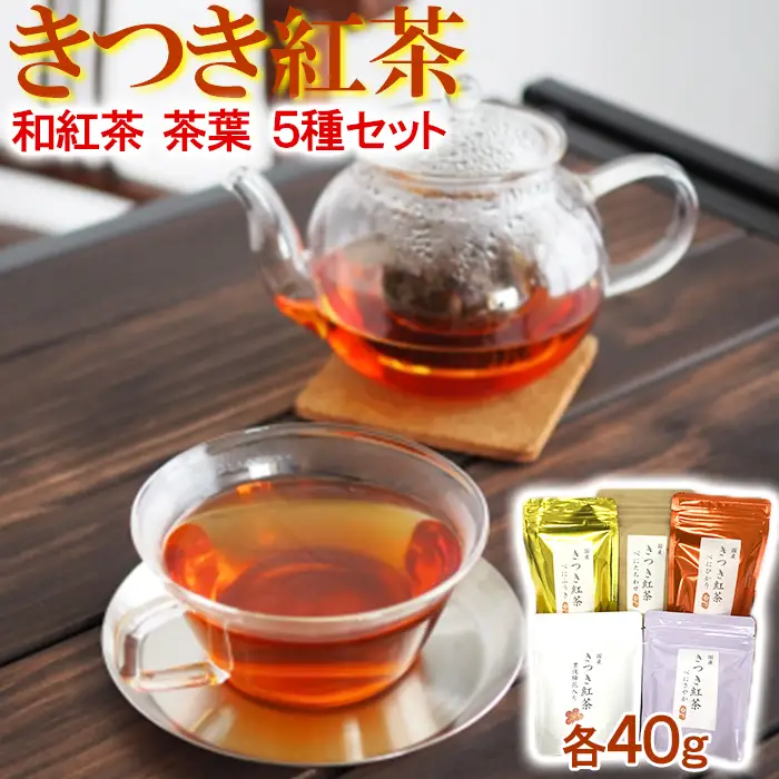 和紅茶 きつき紅茶 茶葉 5種セット【ふるさと産業館】 国産 紅茶 和紅茶 べにふうき べにひかり べにたちわせ べにさやか 季節の香り 飲み比べ 受賞 ヌン活 癒し リラックス 九州 大分県 ＜106-003＞