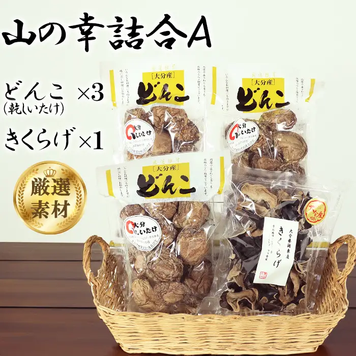 山の幸詰合A（乾し椎茸どんこ50g×3袋、黒きくらげ40g×1袋）＜106-007＞