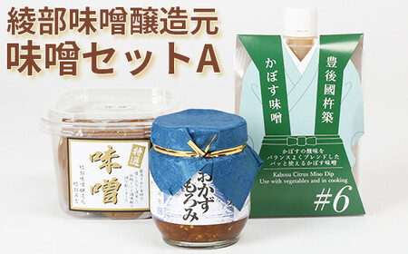 綾部味噌醸造元の味噌セットA＜106-010＞
