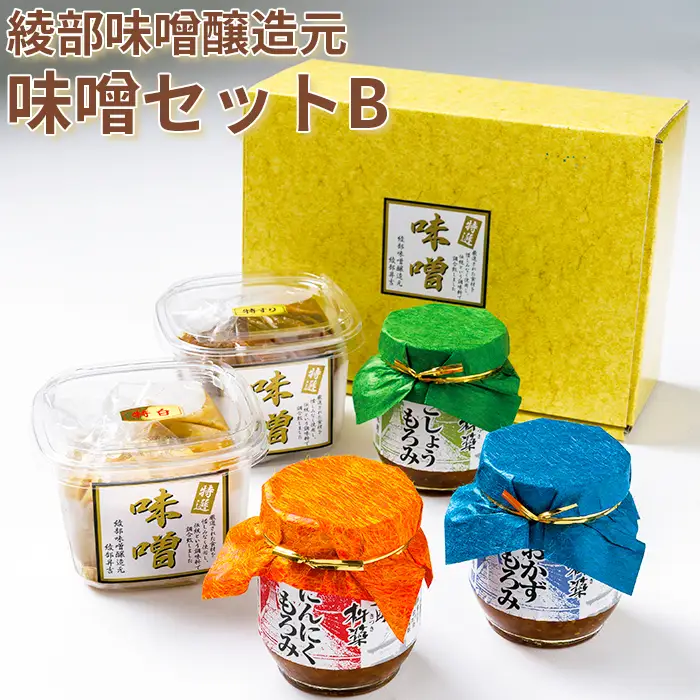 綾部味噌醸造元の味噌セットB＜106-011＞