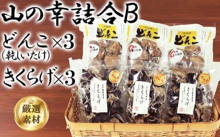 山の幸詰合B（乾し椎茸どんこ50g×3袋、黒きくらげ40g×3袋）＜106-008＞