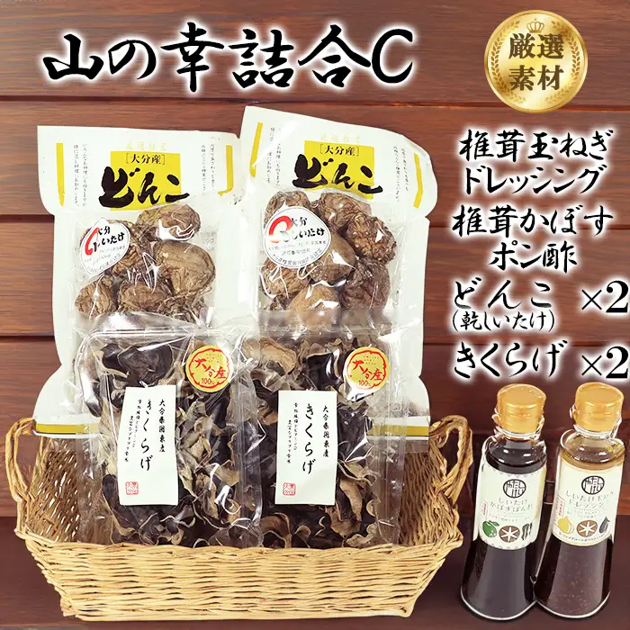 山の幸詰合C（乾し椎茸どんこ、黒きくらげ、ドレッシング、かぼすポン酢）＜106-009＞