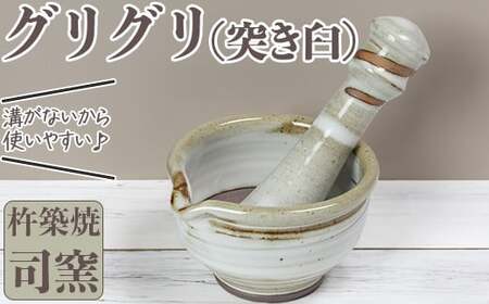司窯の杵築焼グリグリ（突き臼） 九州 ＜106-016＞