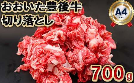 おおいた豊後牛 切り落とし 700g 【神田楽市】 国産 九州 大分県 黒毛 和牛 ブランド 牛肉 日本一 受賞 すき焼き 牛丼 肉じゃが カレー おすすめ ランキング ＜105-001＞