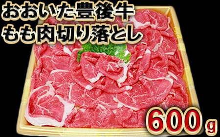 おおいた豊後牛 モモ肉 切り落とし 600g 【神田楽市】 国産 九州 大分県 黒毛 和牛 ブランド 牛肉 赤身 日本一 受賞 すき焼き 牛丼 肉じゃが カレー おすすめ ランキング ＜105-003＞