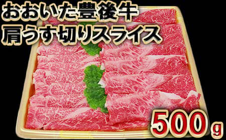 おおいた豊後牛 肩 うす切り スライス 500g 【神田楽市】 国産 九州 大分県 黒毛 和牛 ブランド 牛肉 日本一 受賞 すき焼き 牛丼 肉じゃが カレー おすすめ ランキング ＜105-004＞