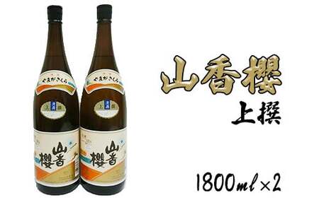 杵築の清酒 山香桜 1800ｍl 2本 セット【神田楽市】 九州 大分県 日本酒 一升 飲み比べ ＜105-027＞